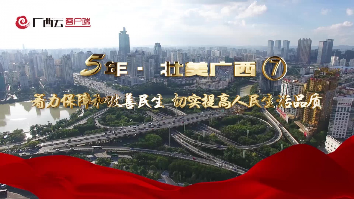 5年壮美广西⑦丨着力保障和改善民生切实提高人民生活品质