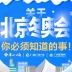 图解｜关于北京冬奥会，你必须知道的事!