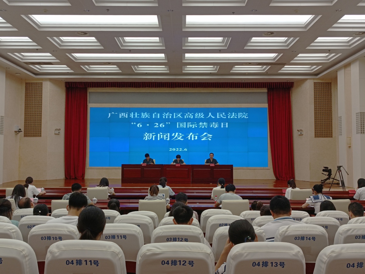 广西高院召开626国际禁毒日新闻发布会