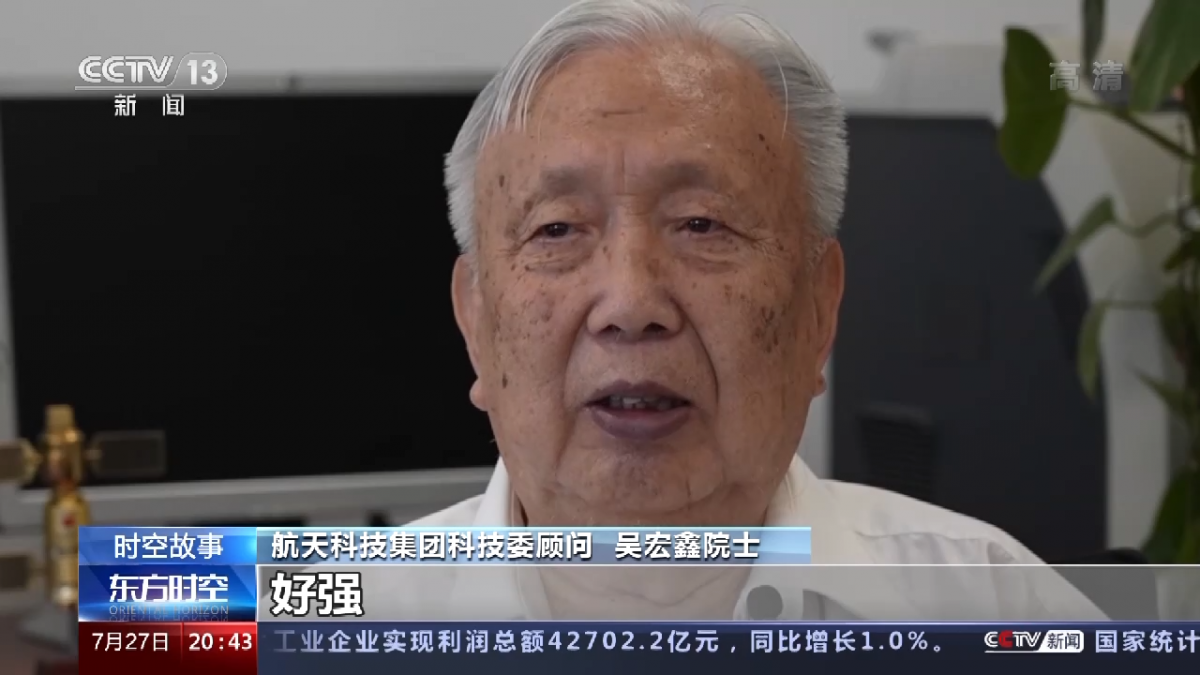 航天科技集团科技委顾问 吴宏鑫院士:解永春这个人一有个优点,不服输