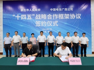 崇左与广西电信签订“十四五”战略合作框架协议
