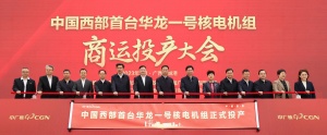 中国西部首台“华龙一号”核电机组商运投产大会和广西海上风电示范项目建设动员大会举行 刘宁蓝天立出席