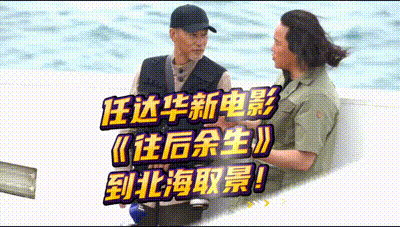 任达华来北海拍戏：这里的人们很热情！