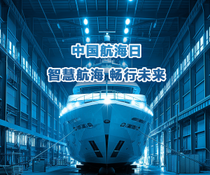 有料AI丨中国航海日：智慧航海 畅行未来