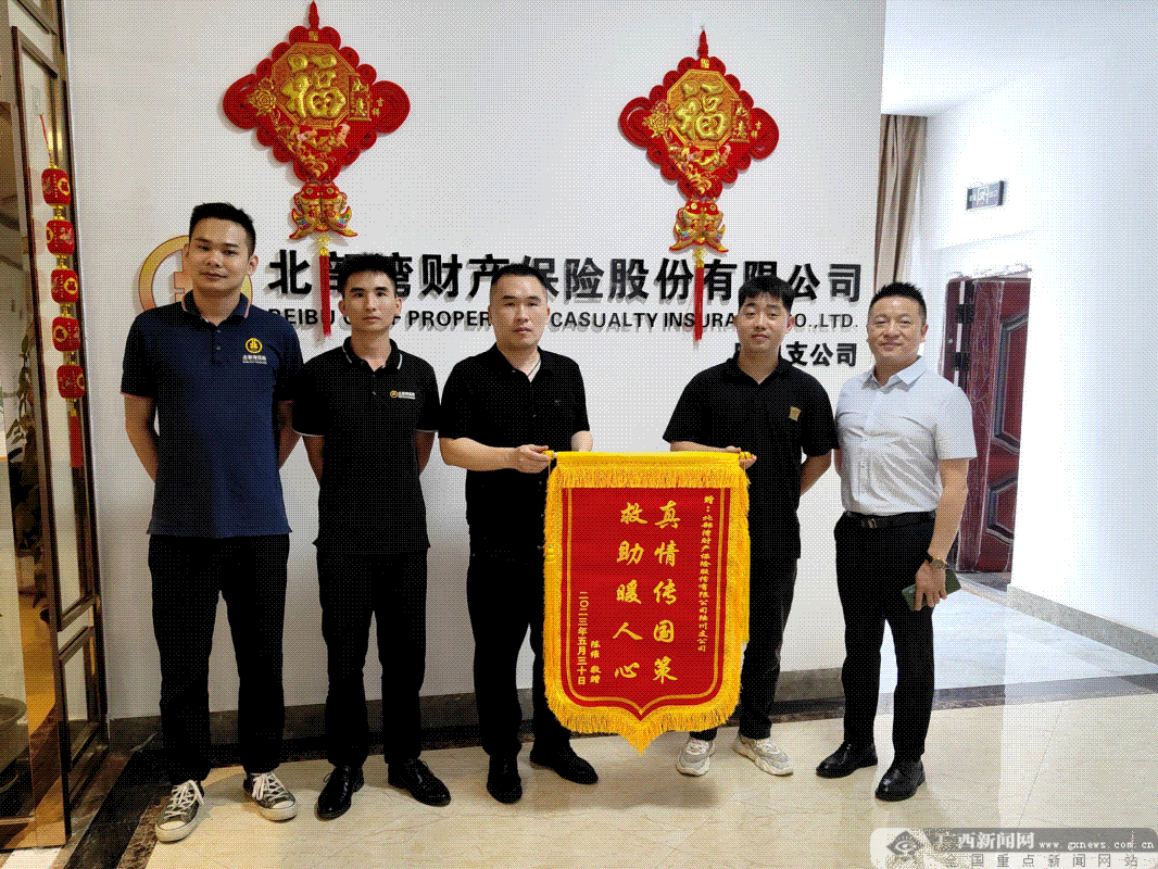 北部湾保险：锦旗背后的温暖守护