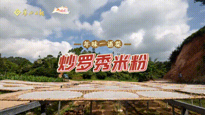 广西烟火·年味一道菜④｜罗秀“一绝” 粉中“佳人”