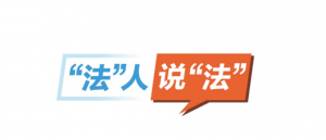 法人说法｜助力打造通江达海黄金水道