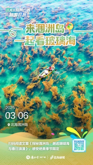 广西三月三旅游日历⑥丨相约北海涠洲岛，邂逅浪漫玻璃海！