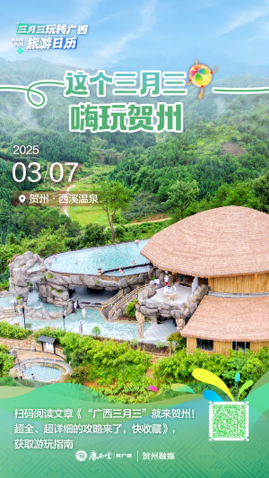广西三月三旅游日历⑦丨泡温泉、对山歌、赏花海……三月三一起嗨玩贺州