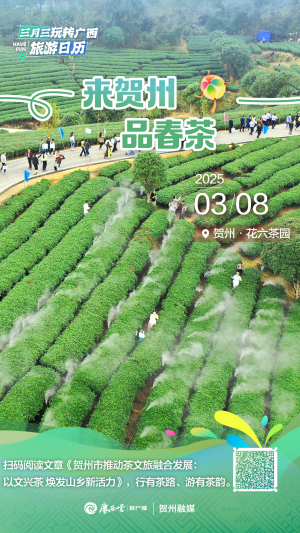 广西三月三旅游日历⑧丨这个春天来贺州感受茶文化！一起逛茶园、品茶香