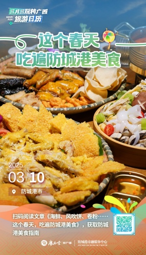 广西三月三旅游日历⑩丨吃货请进！邀你一起来防城港吃海鲜、卷筒粉、风吹饼……