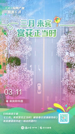 广西三月三旅游日历⑪丨踏青好时节 到来宾“花”样觅春光