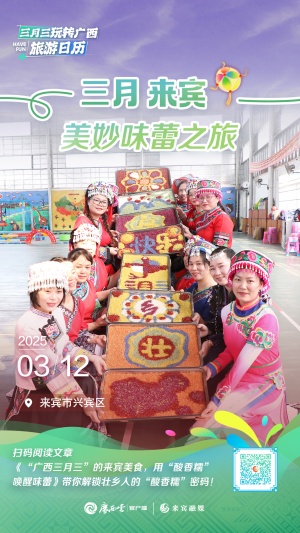 广西三月三旅游日历⑫丨用“酸香糯”的来宾美食，唤醒你的味蕾！