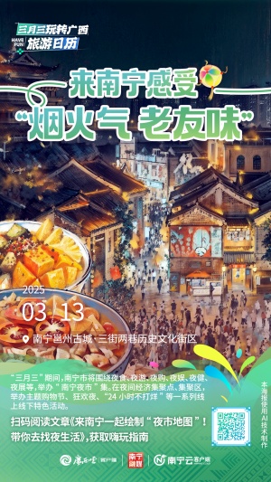 广西三月三旅游日历⑬丨带你去找夜生活！来南宁感受“烟火气”“老友味”