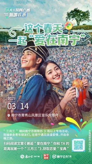 广西三月三旅游日历⑭丨这个“三月三”，邂逅“爱在南宁”