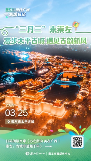 广西三月三旅游日历㉕丨漫步崇左太平古城 遇见古韵新风