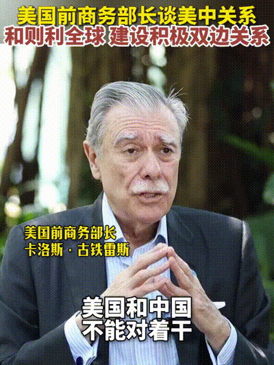 博鳌亚洲论坛｜美国前商务部长谈美中关系：和则天下利 建设积极双边关系