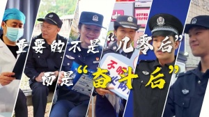 火出圈！广西这部警察题材作品斩获2024“好评中国”大奖