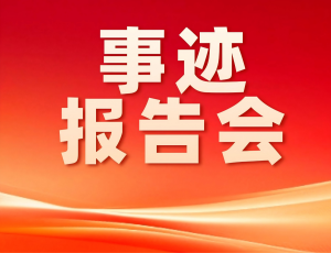 8位先进典型，解锁平凡岗位的非凡力量——今晚这场报告会值得期待！