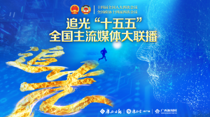 全国两会特别策划｜追光“十五五”，一起向光而行！