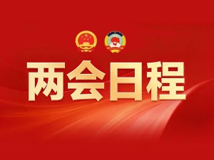 两会日程预告来了！