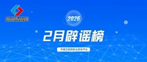 蹭炒春节春运热点 杜撰社会民生谣言 网信公安联动整治共护清朗