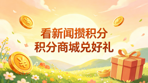 免费兑好物！广西云客户端积分商城4月上新，140多款好物等你抱回家