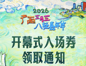 速来领票！广西三月三开幕式入场券预约结果来了！