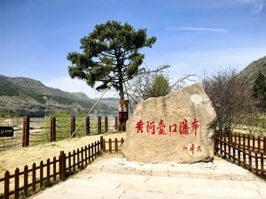 黄河之水天上来，岁月静好海晏河清