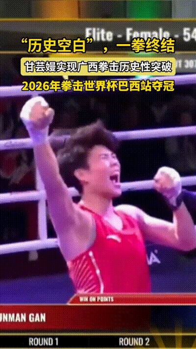 广西健儿甘芸嫚夺国际赛金牌，一拳打破“历史空白”！