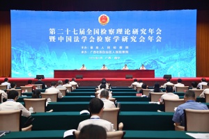 第二十七届全国检察理论研究年会暨中国法学会检察学研究会年会在南宁召开