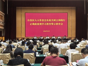 自治区人大常委会及机关树立和践行正确政绩观学习教育警示教育会召开