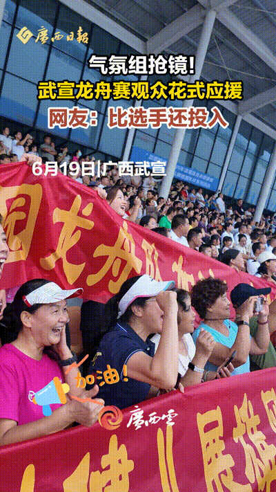 视频丨来宾武宣龙舟赛观众席应援“花式整活”抢镜