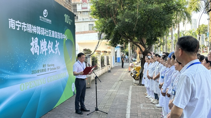 南宁市精神障碍社区康复指导中心揭牌成立