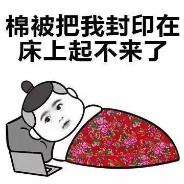 你是不是就起不来床?