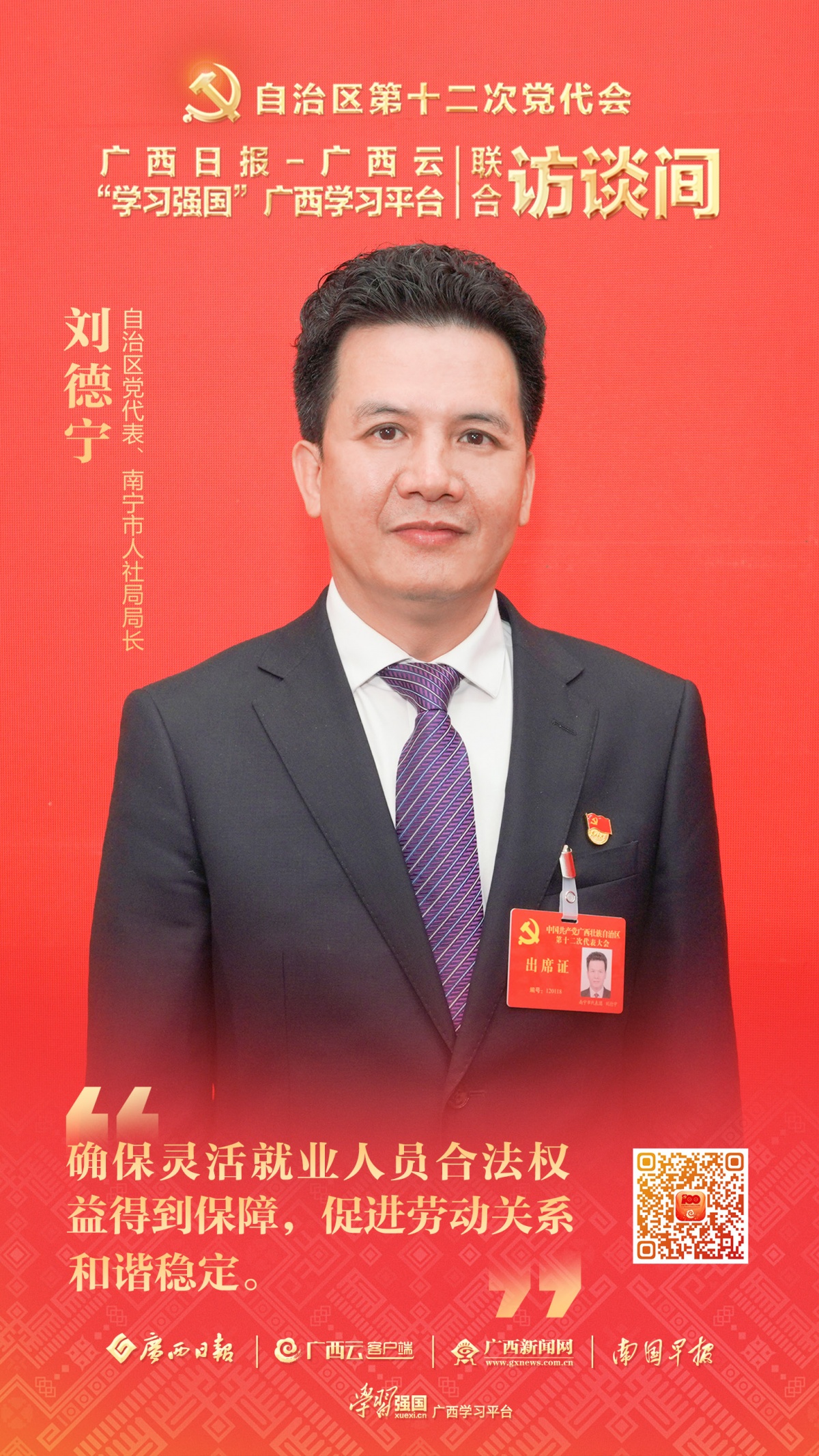 学习强国对话党代表刘德宁确保灵活就业人员合法权益得到保障促进劳动