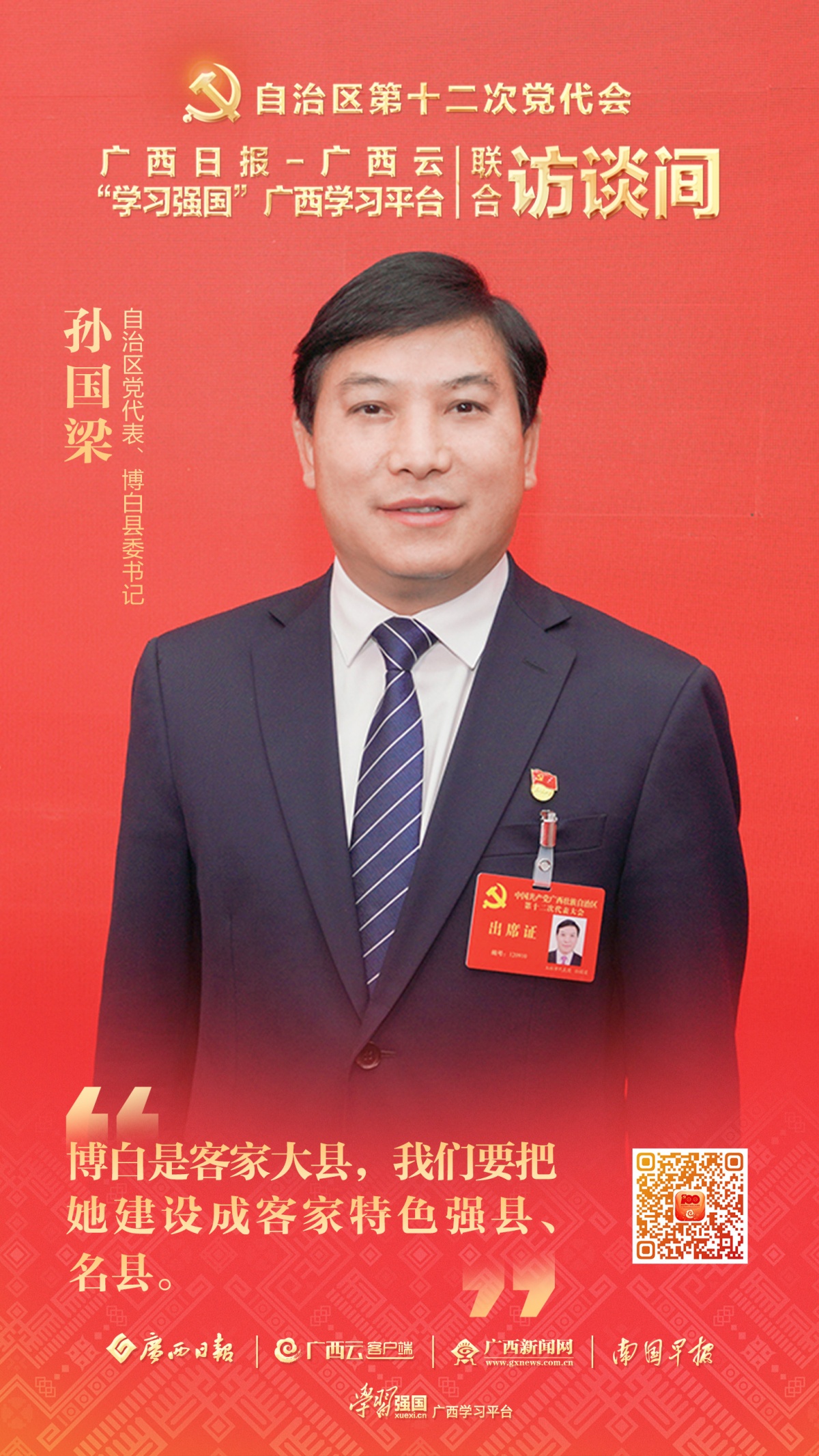 学习强国对话党代表孙国梁33362数字背后蕴含着博白未来五年的发展