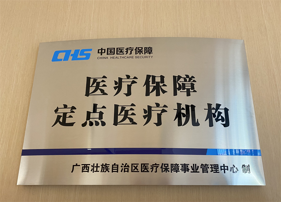广西美澳妇产医院正式成为双医保定点医院这些费用都可以报销
