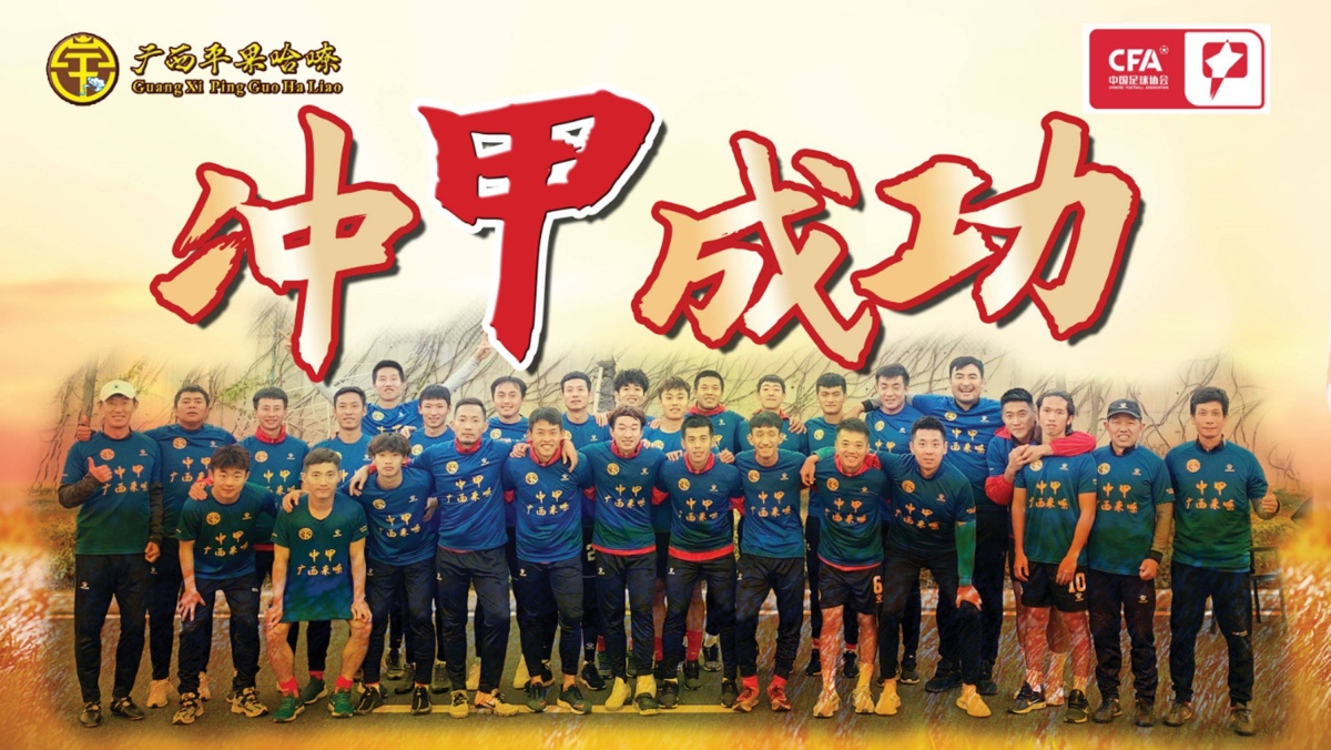 时隔27年！广西男足重返甲级联赛