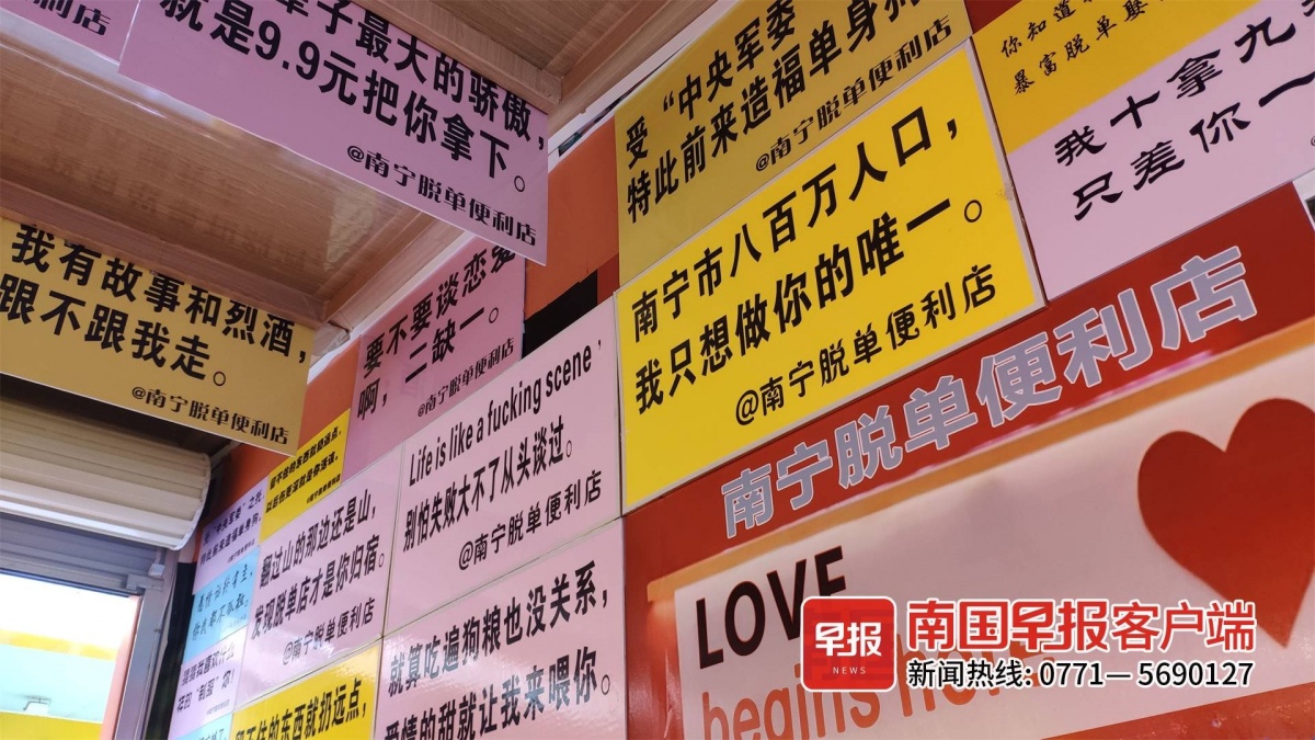 南宁脱单便利店里张贴有各种恋爱宣言,氛围感十足.