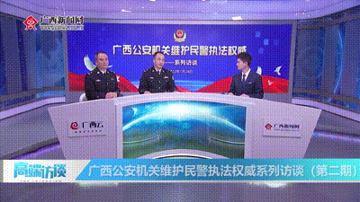 广西公安机关维护民警执法权威系列访谈（第二期）
