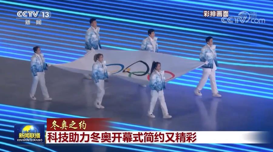 【冬奥之约】科技助力冬奥开幕式简约又精彩