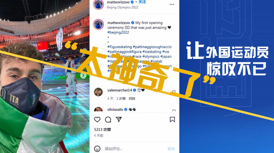 超有料！北京冬奥会惊艳世界网友