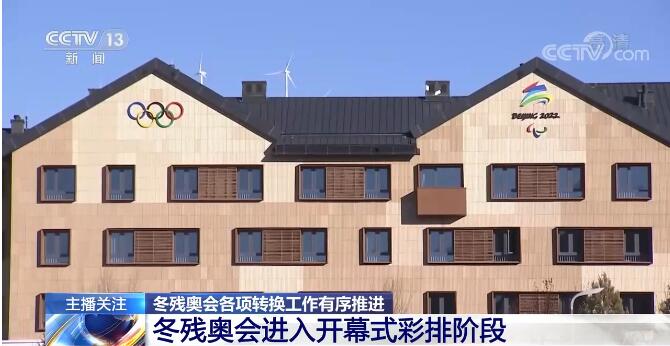 冬奥会各项转换工作有序推进!