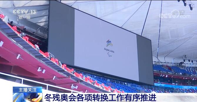 冬奥会各项转换工作有序推进!