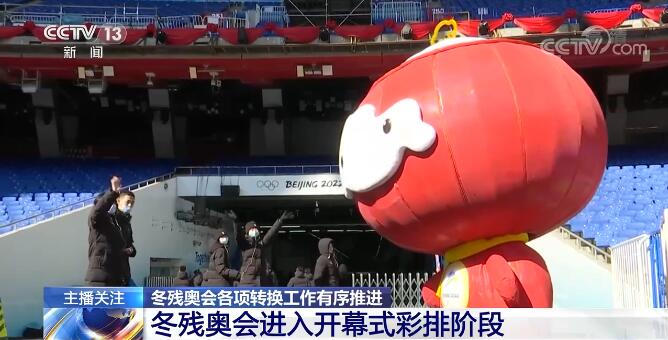冬奥会各项转换工作有序推进!