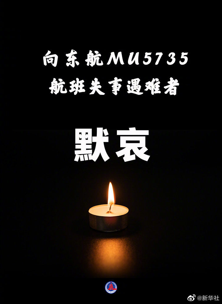 指挥部确认东航mu5735航班上人员已全部遇难