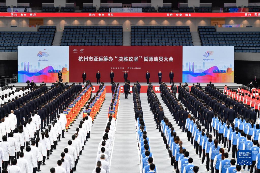 杭州亚运会誓师 吹响筹办“决胜攻坚”号角