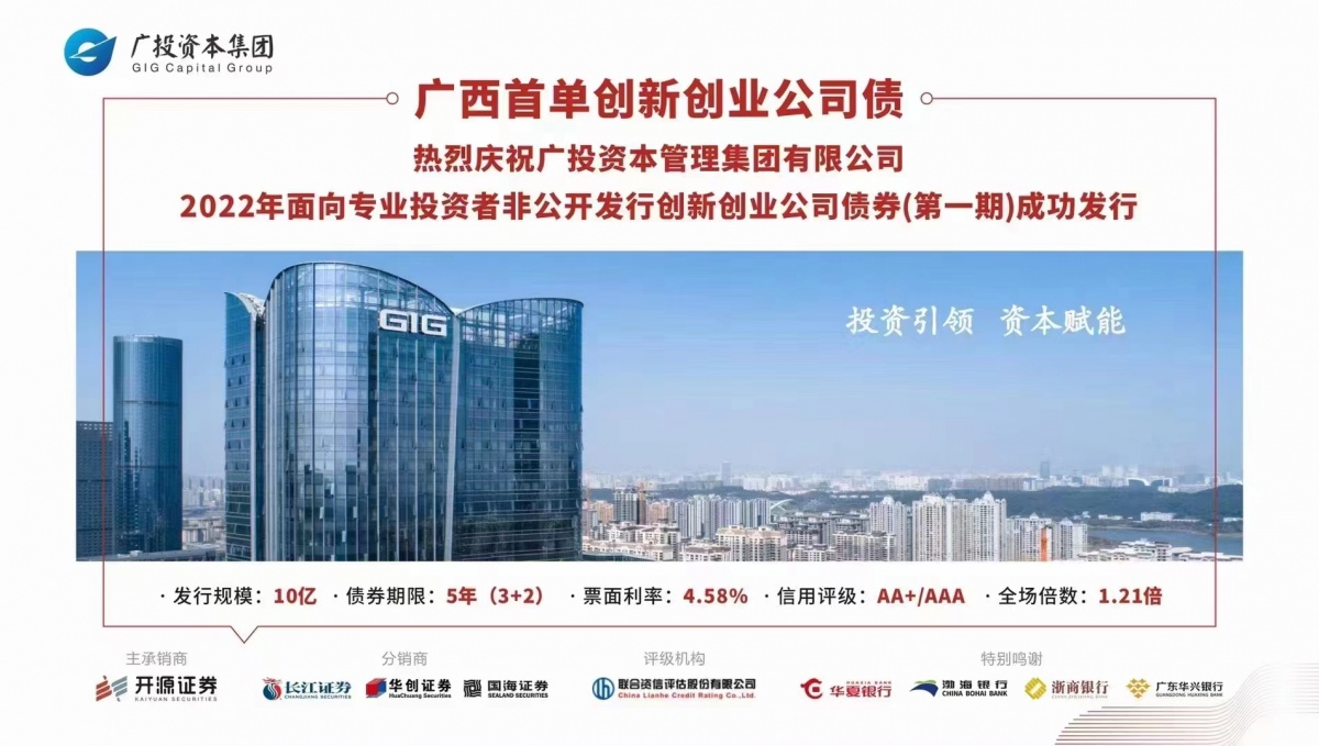 广西投资集团成功发行广西首支创新创业债券投资引领助力产业发展