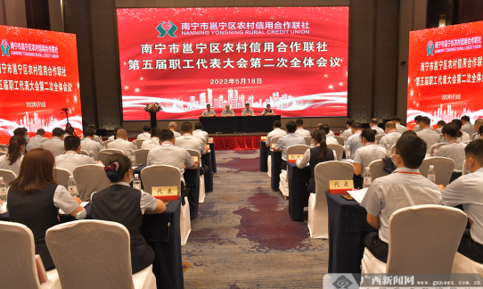 邕宁农村信用联社召开第五届职工代表大会第二次全体会议